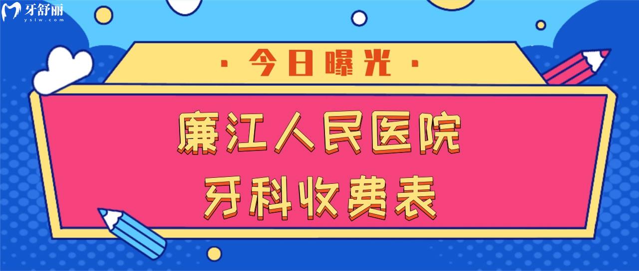 廉江人民医院牙科收费表