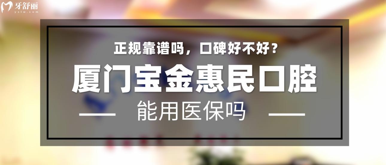 厦门宝金惠民门诊部头图