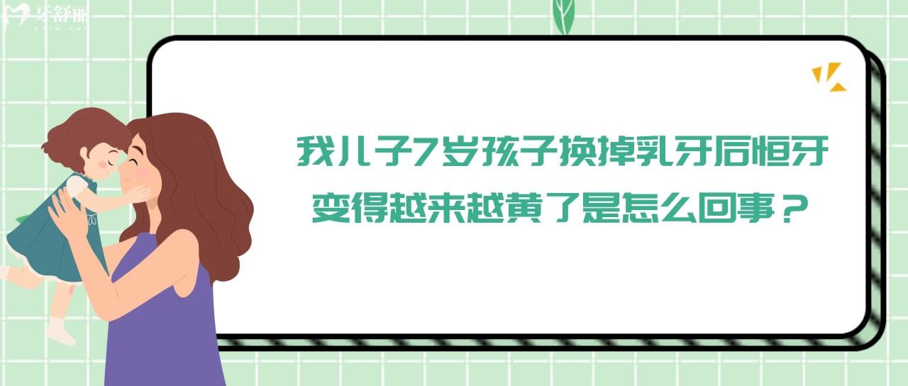 孩子换掉乳牙后恒牙变得越来越黄了是怎么回事