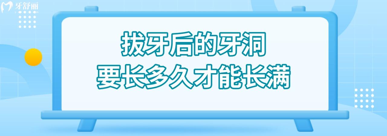 拔牙后的牙洞要长多久才能长满