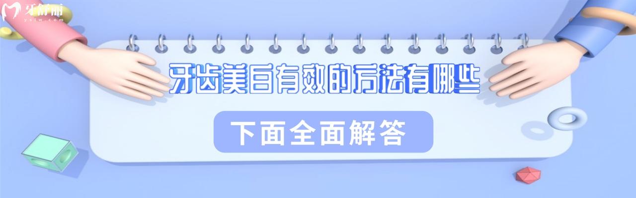 牙齿美白有效的方法有哪些