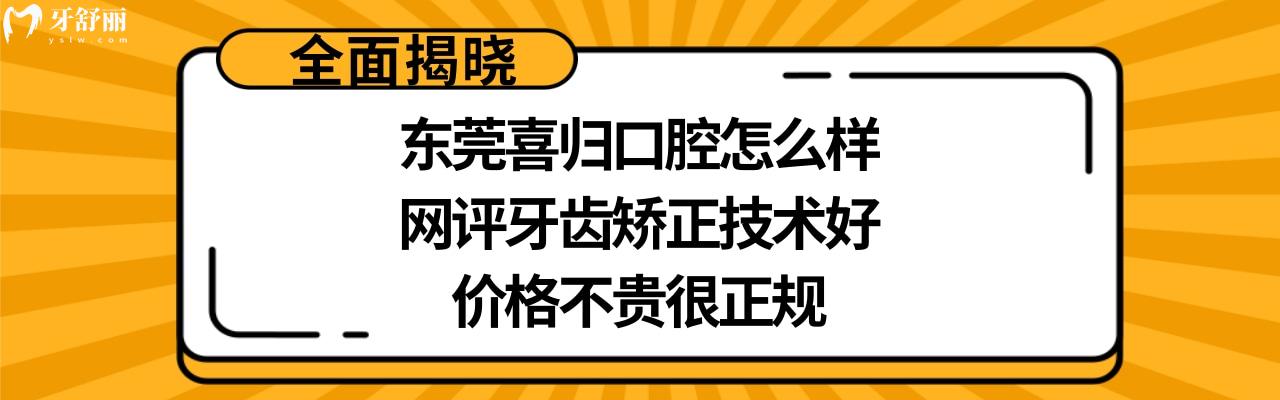 东莞喜归口腔正规靠谱吗