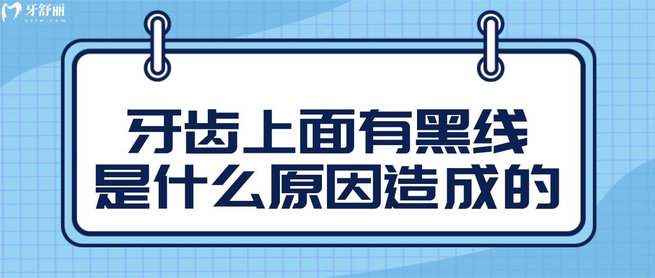 牙齿上面有黑线是什么原因造成的?该怎么治疗？.jpg