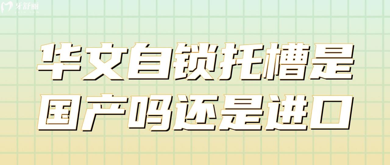 华文自锁托槽是国产吗还是进口