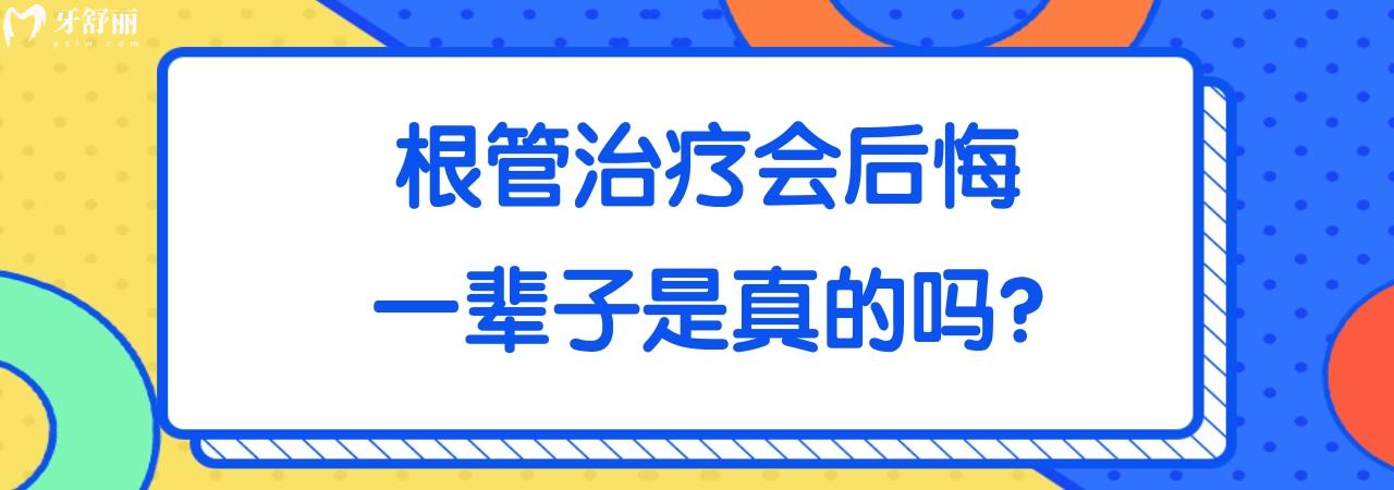 根管治疗会后悔一辈子是真的吗