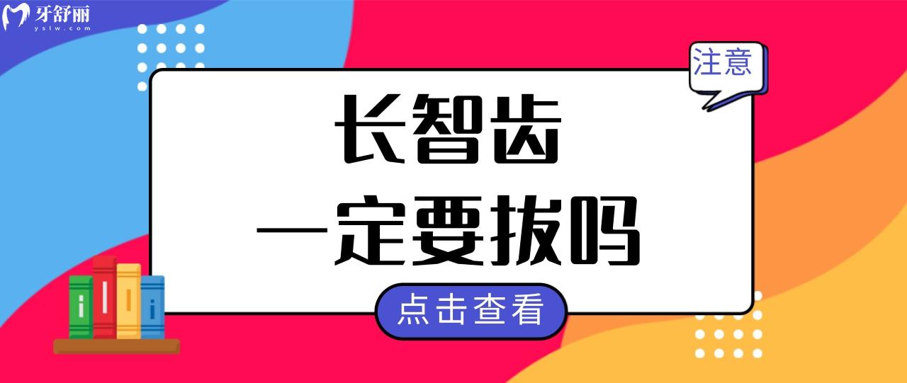 请问智齿一定要拔吗一定要拔吗?拔智齿后多久可以正常?.jpg