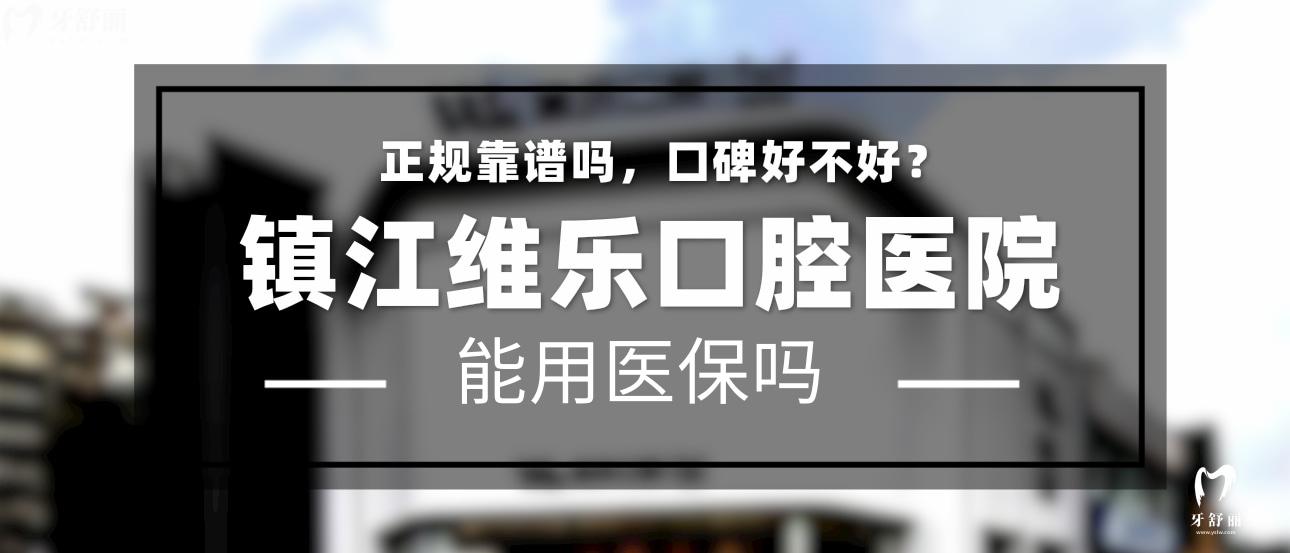 镇江维乐口腔可以用社保吗