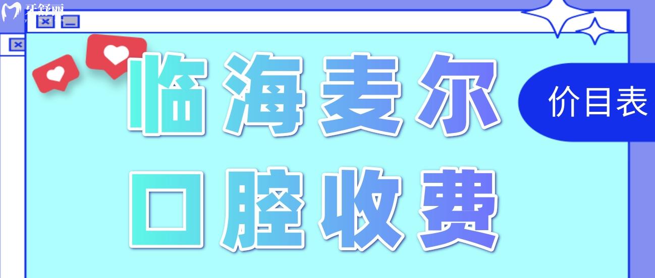 临海老年人看牙哪里好点还便宜?看这篇就完事了!