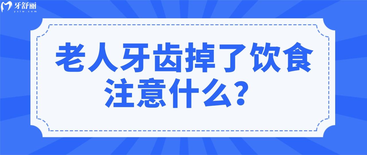 老人牙齿掉了饮食注意什么