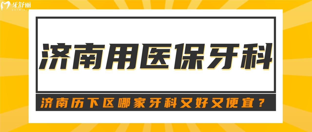 济南各城区可以刷社保卡的牙科有哪些 便宜又好省钱