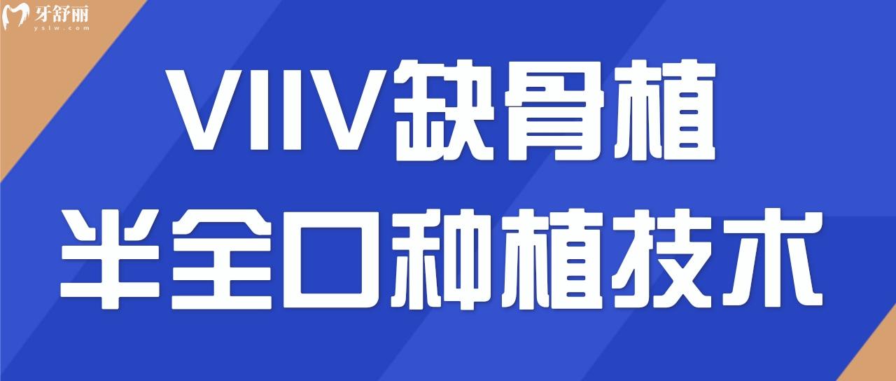 VIIV缺骨植