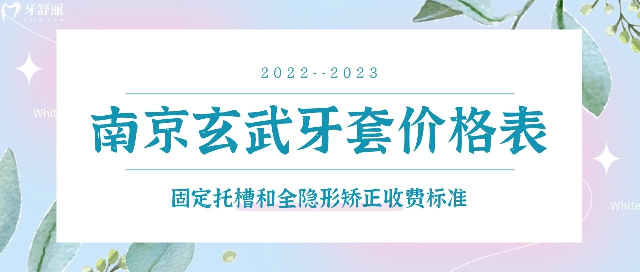 南京玄武医院牙齿矫正费用公布 金属隐形牙套一般需要多少钱？