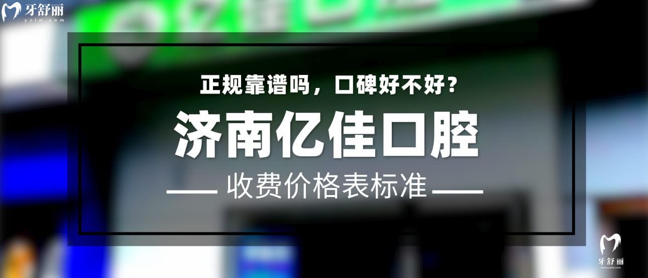 济南亿佳口腔正规靠谱吗_济南亿佳口腔地址_济南亿佳口腔视频_济南亿佳口腔口碑好不好_济南亿佳口腔收费标准_济南亿佳口腔能用社保吗?(正规靠谱/济南历城区口碑比较好/收费中等/能用社保)