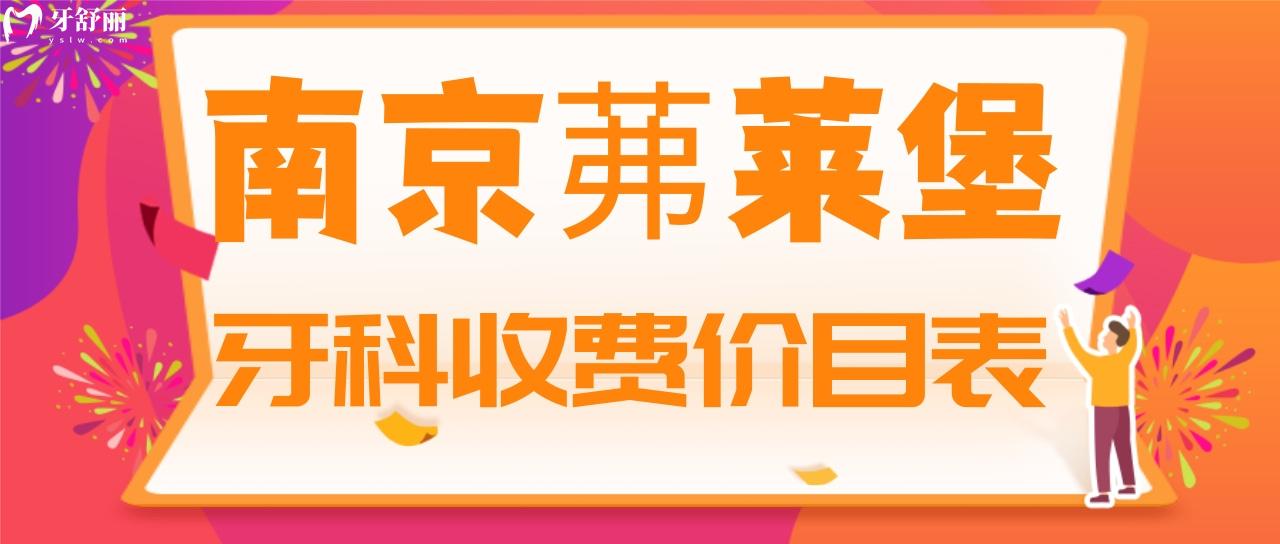 南京茀莱堡（原贝芽）口腔收费贵不贵 包含新版种植牙/矫正价格