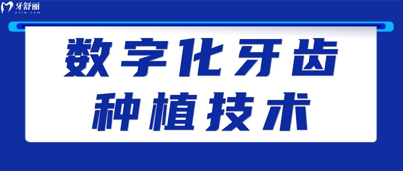 数字化牙齿种植技术