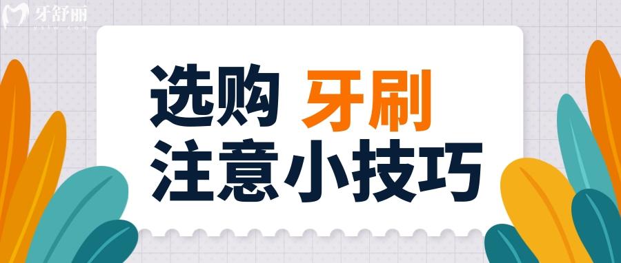 盘点全牙刷选购小常识 买牙刷不再踩坑