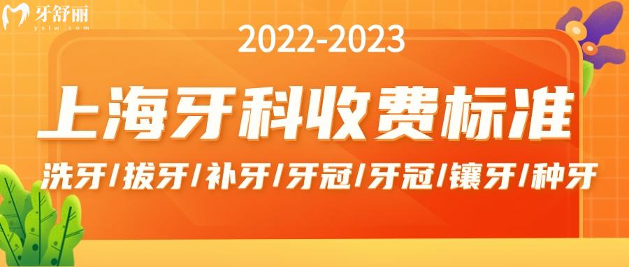 22-23年全新版上海牙科收费标准一览 包含洗补拔整种牙价目表