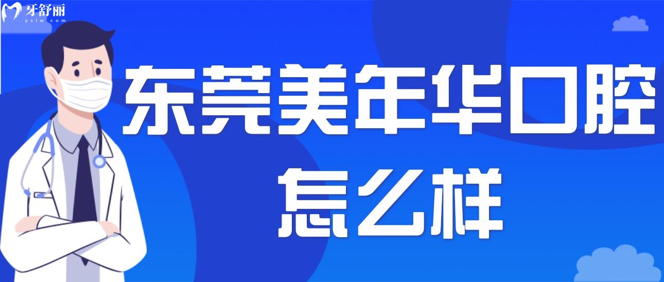 东莞美年华医疗美容医院口腔科怎么样呀