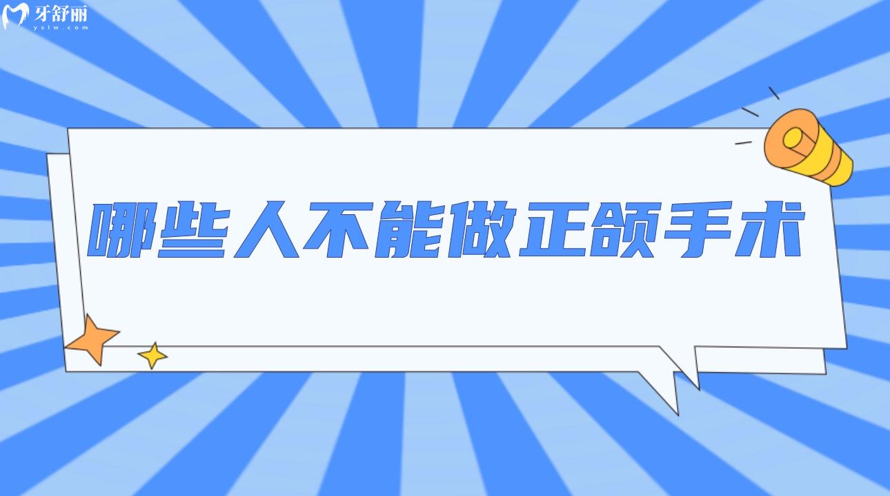 哪些人不能做正颌手术?正颌正畸是什么意思?