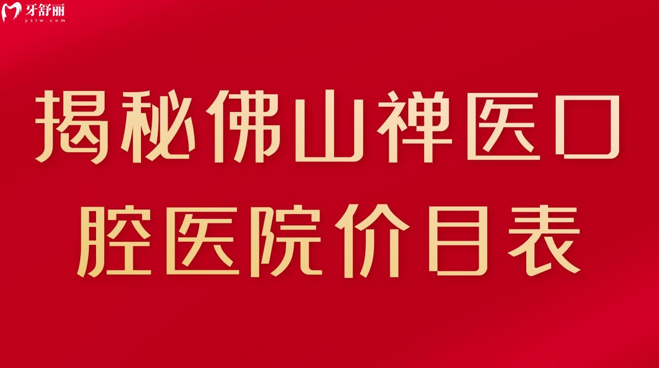 揭秘佛山禅医口腔医院价目表 种牙/矫牙都不贵