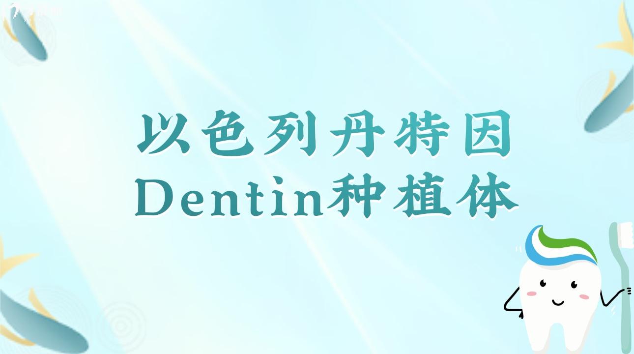 以色列丹特因Dentin种植体