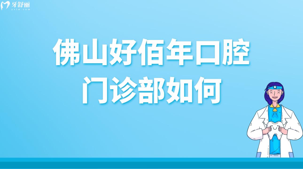 佛山好佰年口腔门诊部如何?来看看牙友评价怎么样?