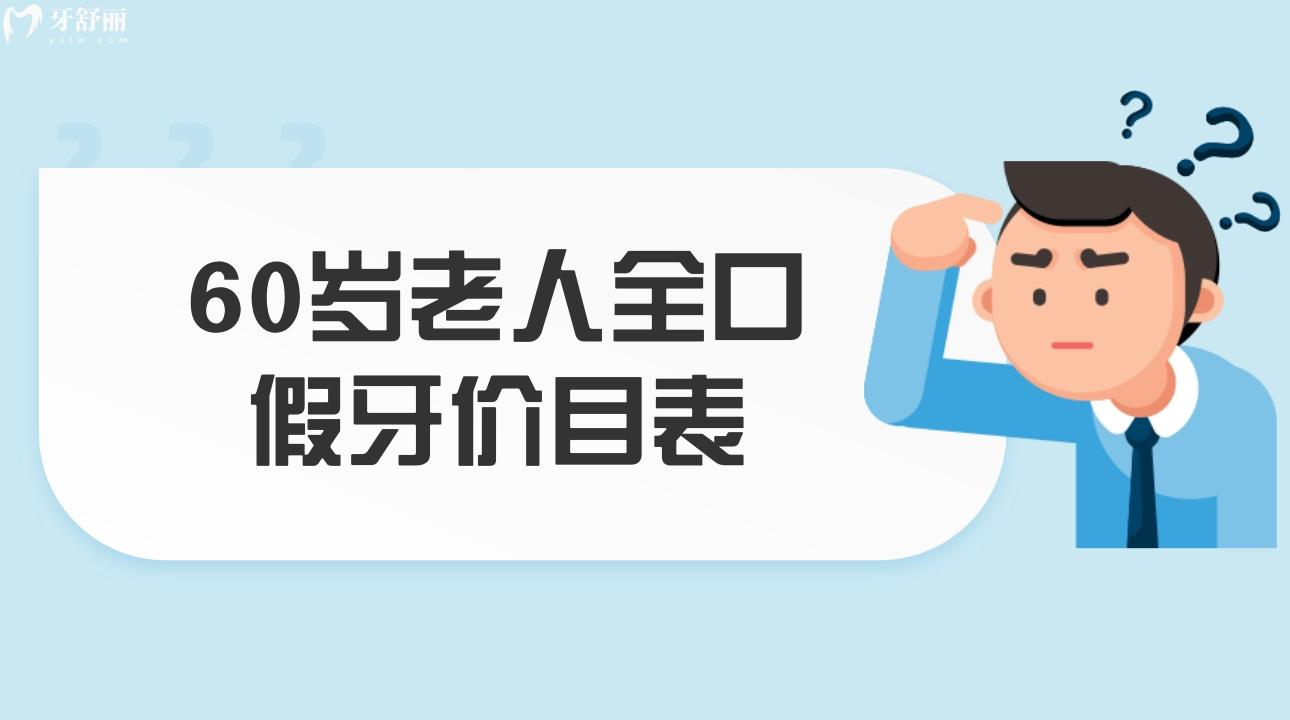 60岁老人全口假牙价目表 老人安一口假牙多少钱？