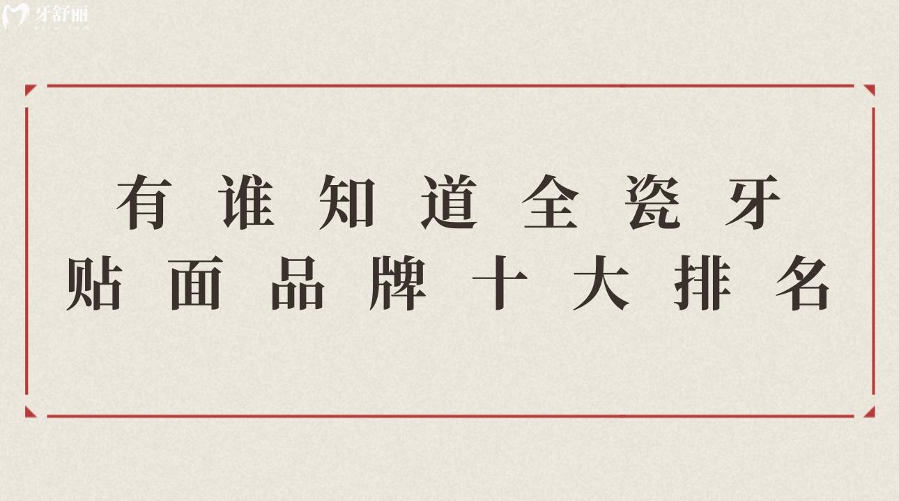 有谁知道全瓷牙贴面品牌十大排名?全瓷牙价格是多少?