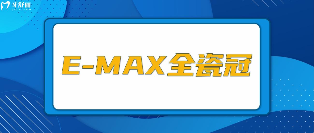 e-max全瓷冠介绍.jpg