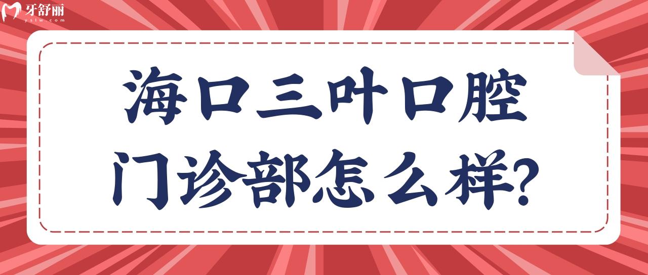 海口三叶口腔门诊部怎么样