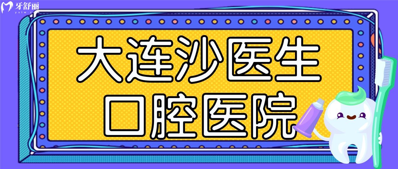 大连沙医生口腔医院种牙怎么样?价格/正规性/口碑分享