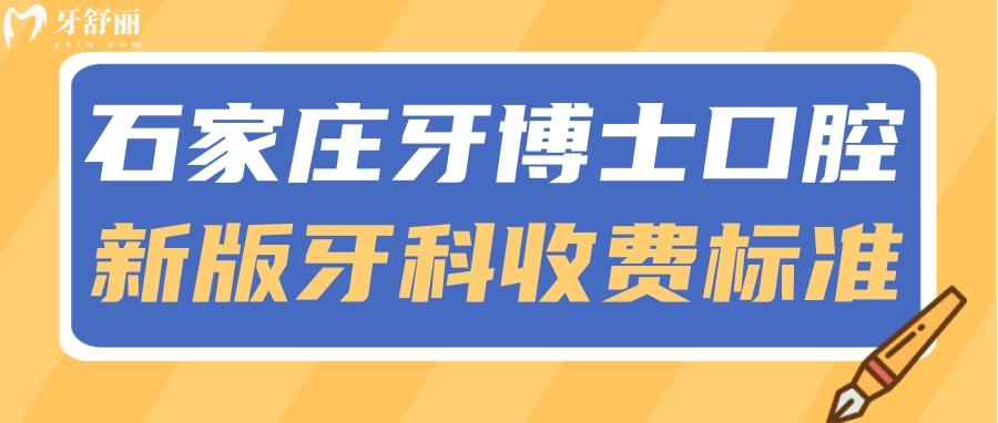 石家庄牙博士口腔新版牙科收费价目表 正规医院价格怎么样？