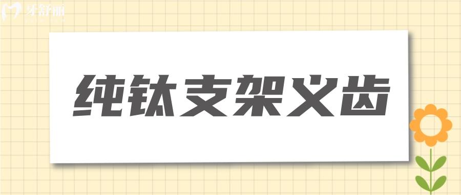 纯钛支架义齿