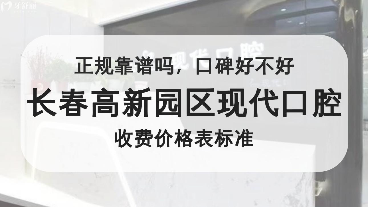 长春高新园区现代口腔门诊部