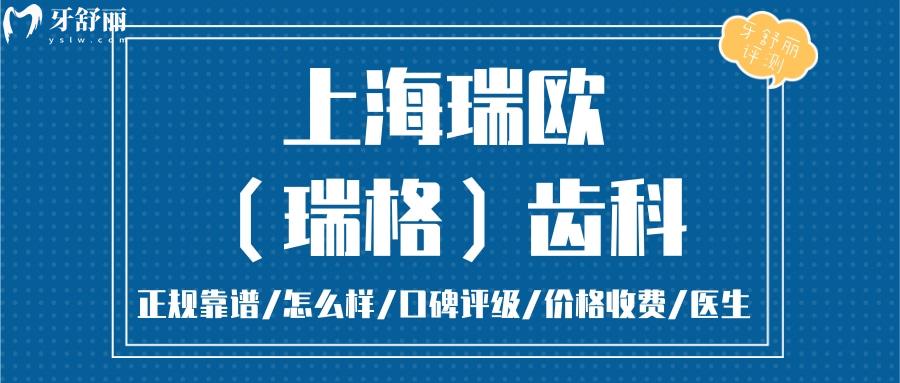  上海瑞欧齿科正规靠谱吗_上海瑞欧齿科地址_视频_上海瑞欧齿科口碑好不好_上海瑞欧齿科收费标准_上海瑞欧齿科能用社保吗?(正规靠谱/上海长宁区/口碑比较好/收费中等/能用社保)