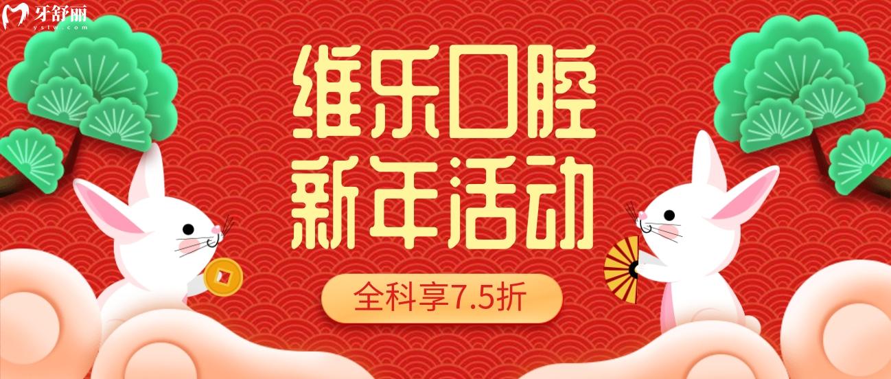 重庆维乐口腔收费价目表怎么样?新年大回馈全科7.5折!