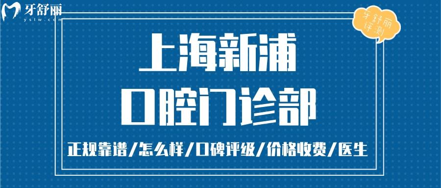 上海新浦口腔正规靠谱吗_上海新浦口腔地址_视频_上海新浦口腔口碑好不好_上海新浦口腔收费标准_上海新浦口腔能用社保吗?(正规靠谱/上海浦东新区/口碑比较好/收费中等/能用社保)