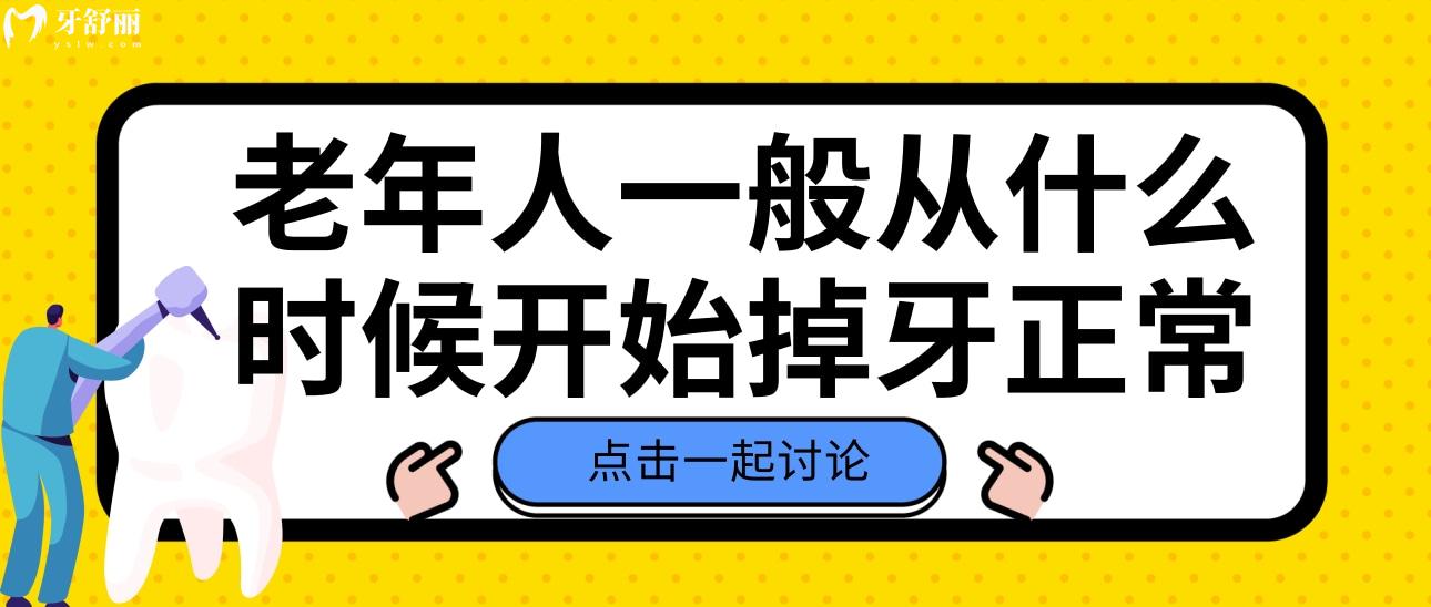 老年人一般从什么时候开始掉牙正常？掉牙后应该注意什么？