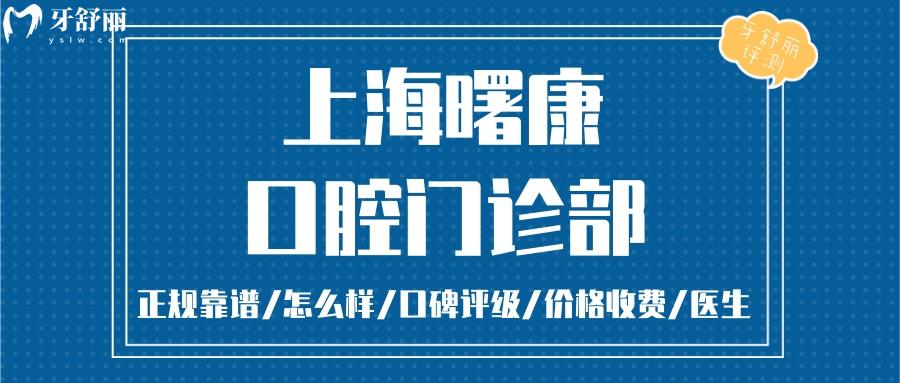 上海曙康口腔门诊部正规靠谱吗 上海曙康口腔门诊部地址 视频 上海曙康口腔门诊部口碑好不好 上海曙康口腔门诊部收费标准 上海曙康口腔门诊部能用社保吗?(正规靠谱/上海黄浦区/口碑比较好/收费中等/能用社保)