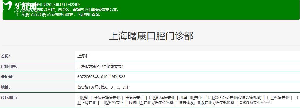 上海曙康口腔门诊部正规靠谱吗 上海曙康口腔门诊部地址 视频 上海曙康口腔门诊部口碑好不好 上海曙康口腔门诊部收费标准 上海曙康口腔门诊部能用社保吗?(正规靠谱/上海黄浦区/口碑比较好/收费中等/能用社保)