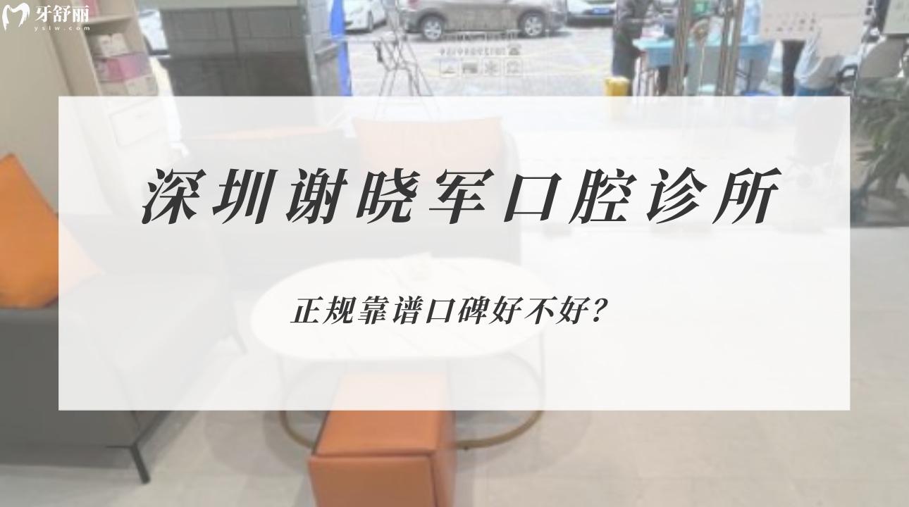 深圳谢晓军口腔诊所