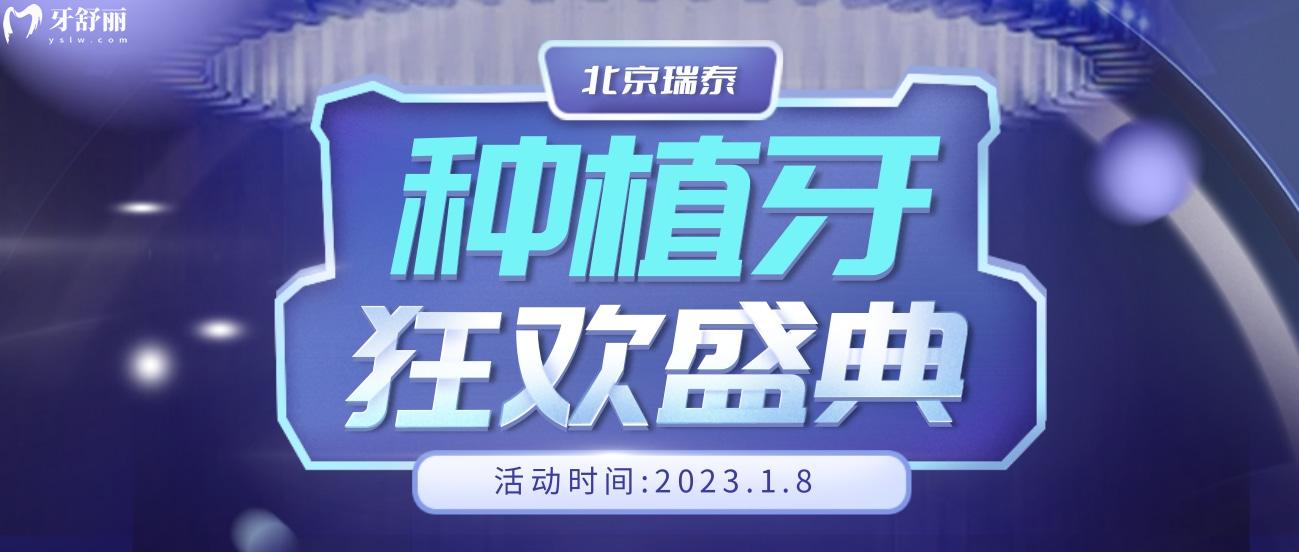 北京瑞泰口腔种植牙价格怎么样,2023年集采开放日大放价