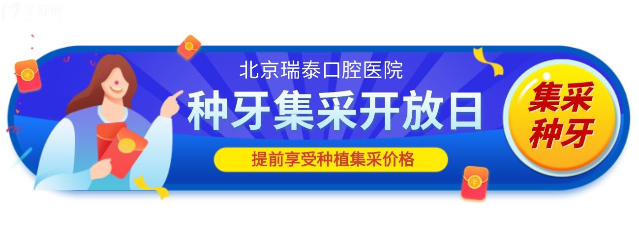 北京瑞泰口腔种植牙价格怎么样,2023年集采开放日大放价