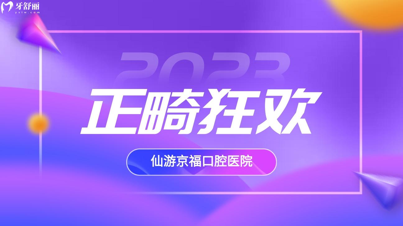 仙游京福口腔医院收费怎么样贵吗?寒假正畸季**多!