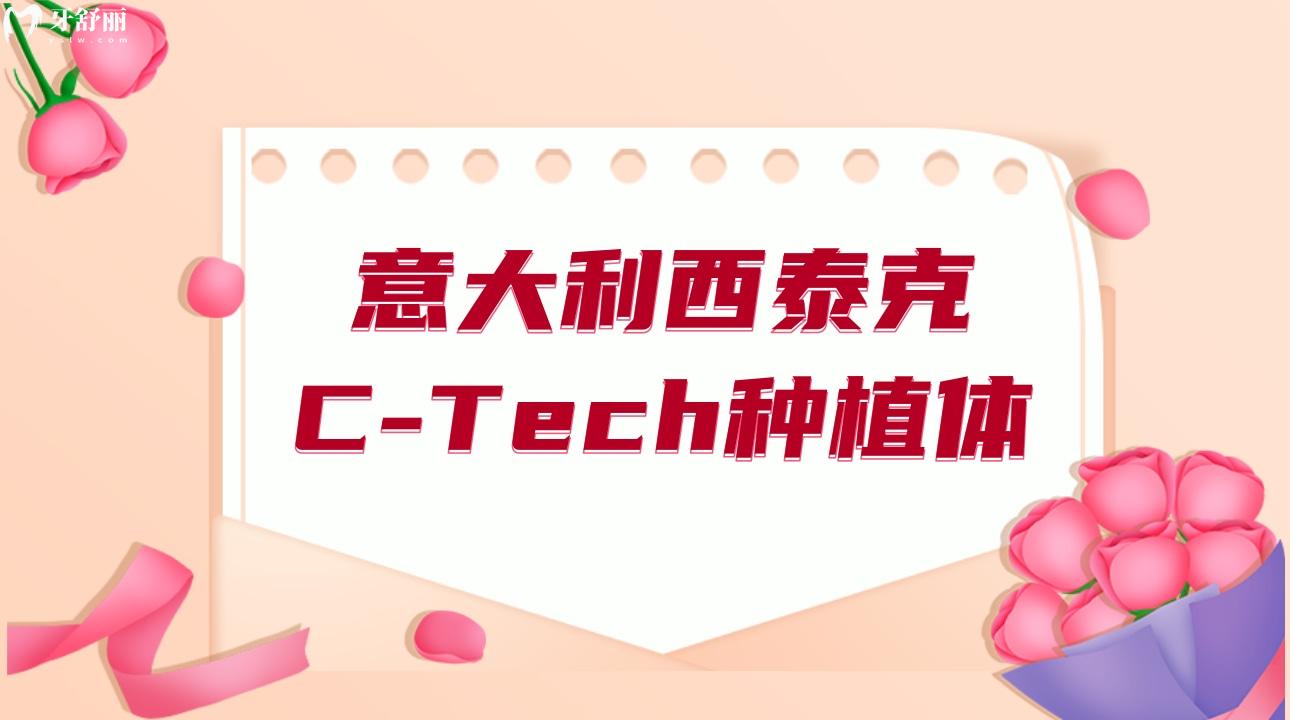 意大利西泰克C-Tech种植体