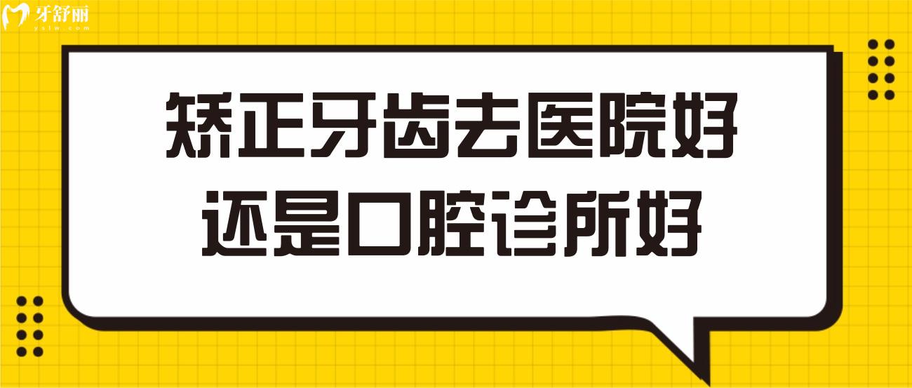 矫正牙齿去医院好还是口腔诊所好.jpg