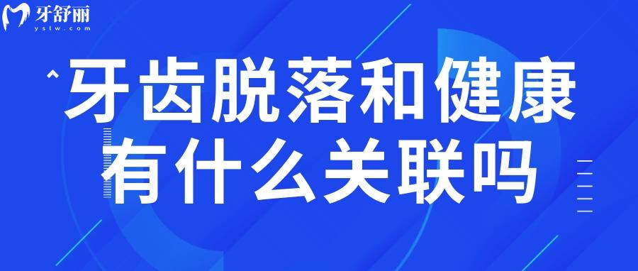 牙齿脱落的早和身体健康有什么关联吗？会影响寿命吗？