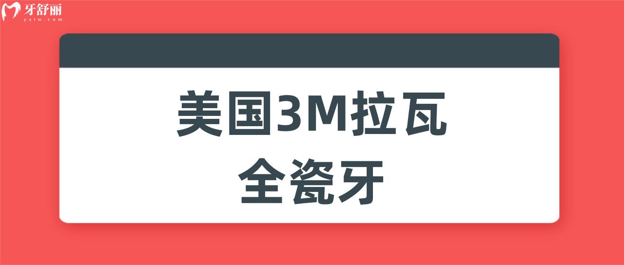 美国3M拉瓦全瓷牙