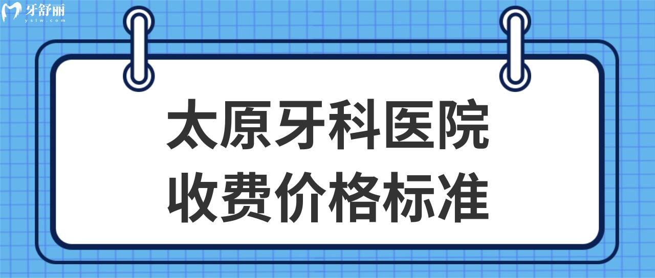 太原牙科医院收费价格标准