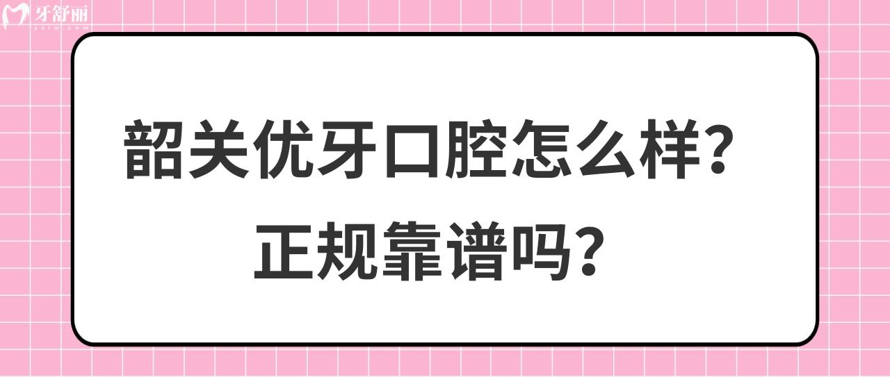 韶关优牙口腔怎么样